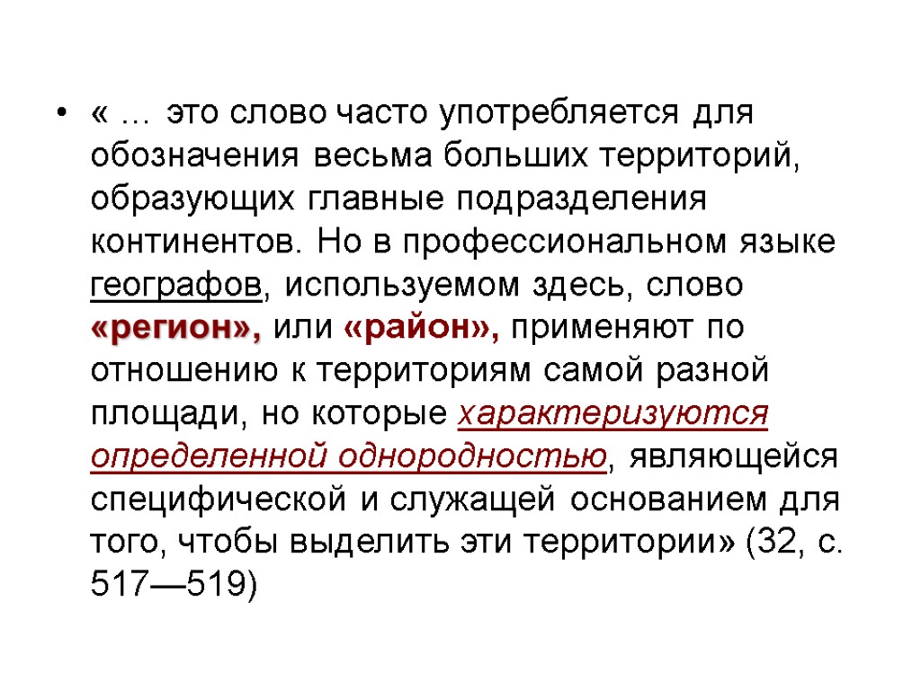 « … это слово часто употребляется для обозначения весьма больших территорий, образующих главные подразделения « … это слово часто употребляется для обозначения весьма больших территорий, образующих главные подразделения